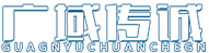 东莞市广域传诚企业管理顾问有限公司