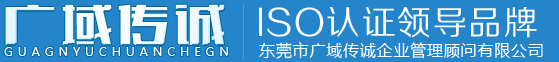 东莞市广域传诚企业管理顾问有限公司